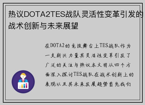 热议DOTA2TES战队灵活性变革引发的战术创新与未来展望