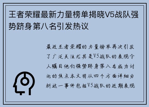 王者荣耀最新力量榜单揭晓V5战队强势跻身第八名引发热议