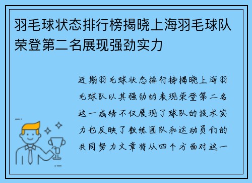 羽毛球状态排行榜揭晓上海羽毛球队荣登第二名展现强劲实力