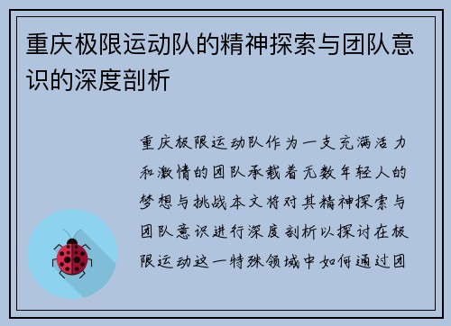 重庆极限运动队的精神探索与团队意识的深度剖析
