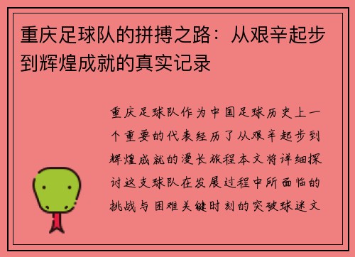 重庆足球队的拼搏之路：从艰辛起步到辉煌成就的真实记录