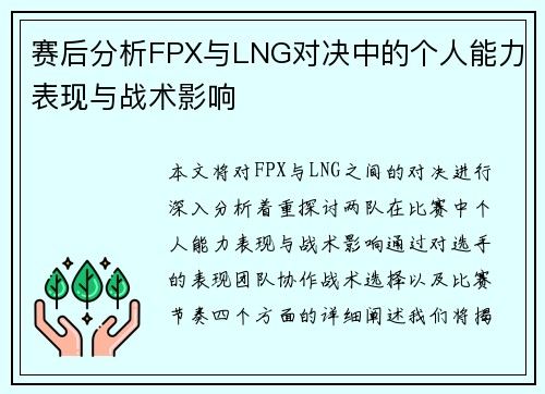赛后分析FPX与LNG对决中的个人能力表现与战术影响