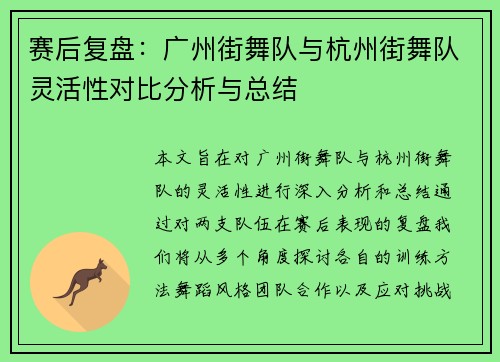 赛后复盘：广州街舞队与杭州街舞队灵活性对比分析与总结