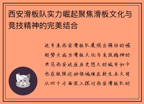 西安滑板队实力崛起聚焦滑板文化与竞技精神的完美结合