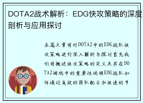 DOTA2战术解析：EDG快攻策略的深度剖析与应用探讨