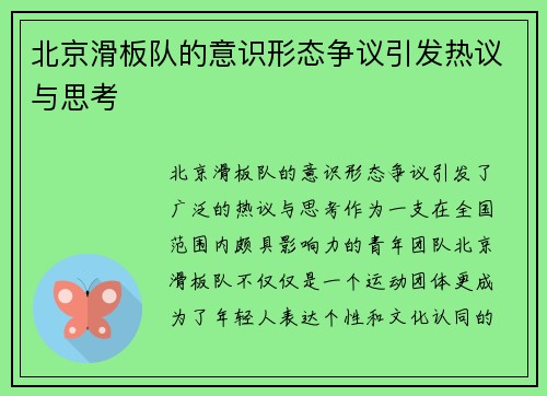 北京滑板队的意识形态争议引发热议与思考