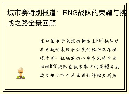 城市赛特别报道：RNG战队的荣耀与挑战之路全景回顾