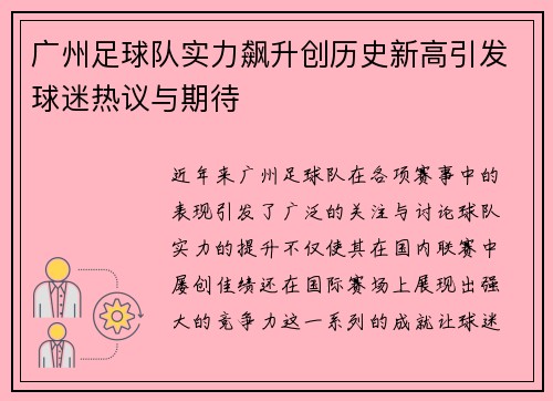 广州足球队实力飙升创历史新高引发球迷热议与期待