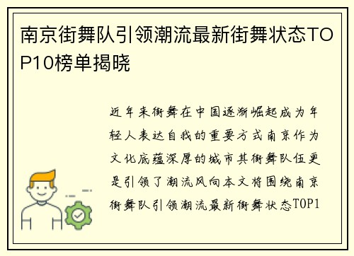 南京街舞队引领潮流最新街舞状态TOP10榜单揭晓