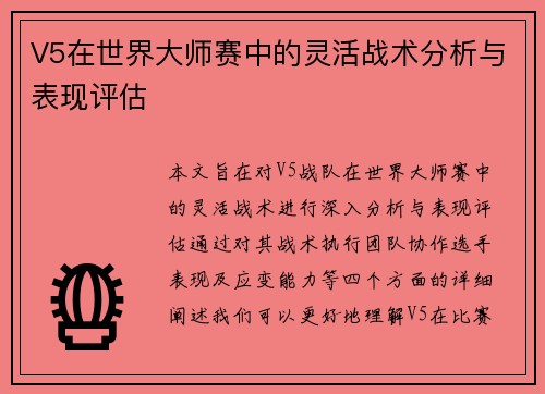 V5在世界大师赛中的灵活战术分析与表现评估