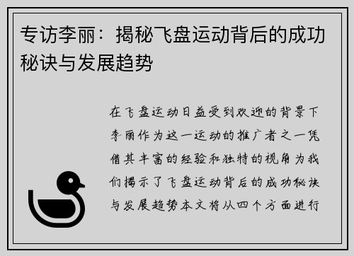 专访李丽：揭秘飞盘运动背后的成功秘诀与发展趋势
