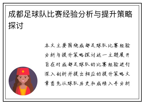 成都足球队比赛经验分析与提升策略探讨