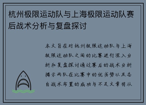 杭州极限运动队与上海极限运动队赛后战术分析与复盘探讨