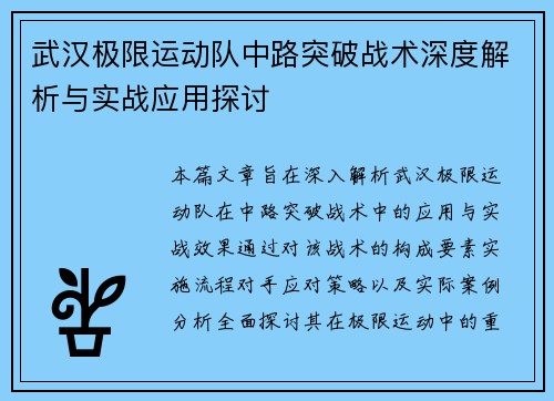 武汉极限运动队中路突破战术深度解析与实战应用探讨