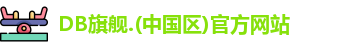 DB旗舰